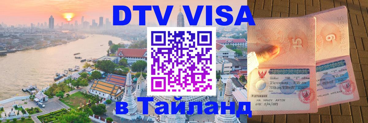 DTV Visa Тайланд купить 
