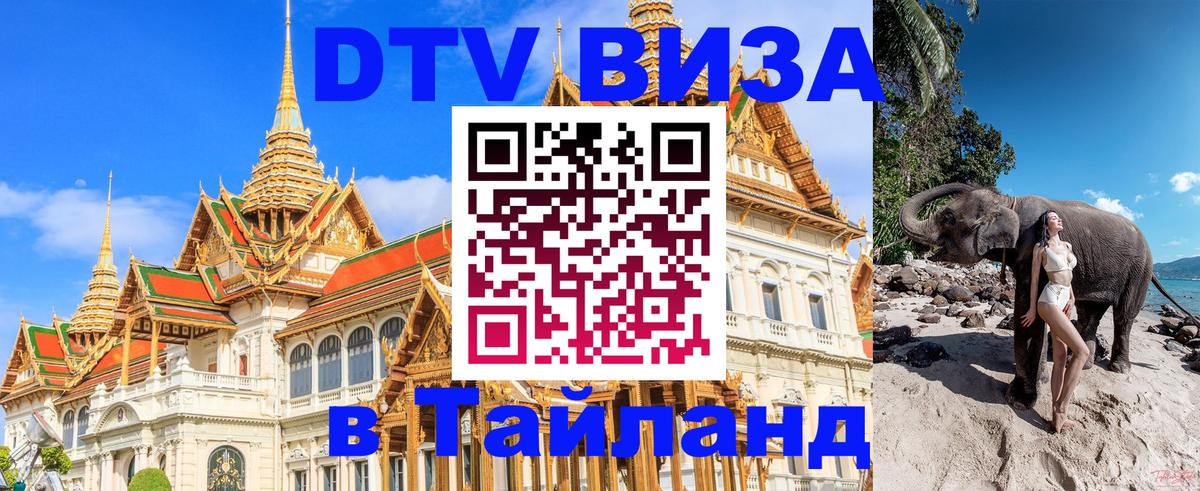 Оформить DTV визу в Тайланд 